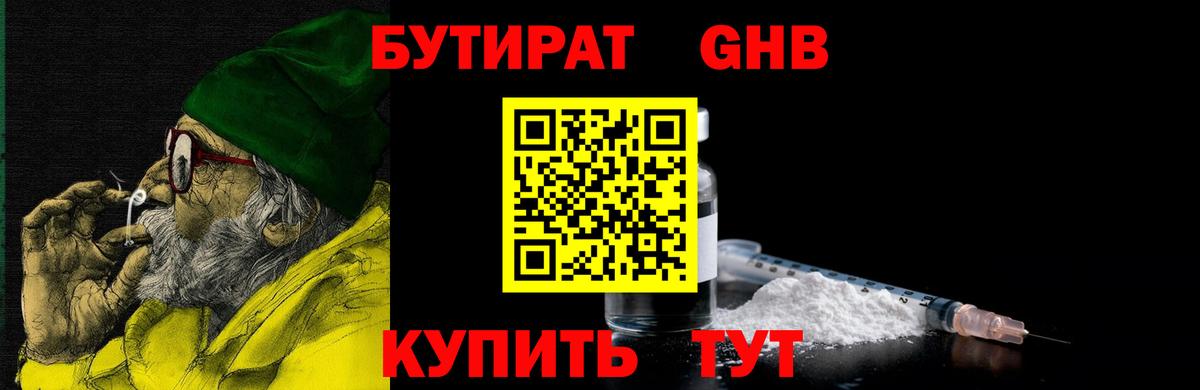 БУТИРАТ  Новочебоксарск  БУТИРАТ оксибутират 