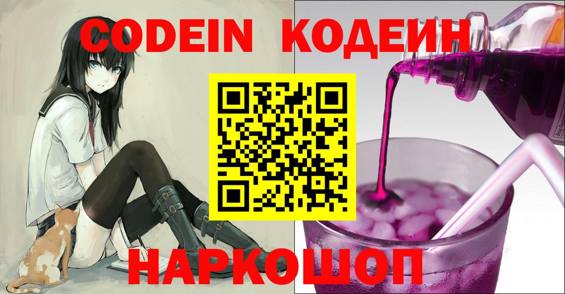 Кодеин Purple Drank  Кодеиновый сироп Lean Purple Drank  Новочебоксарск  Вход с VPN 